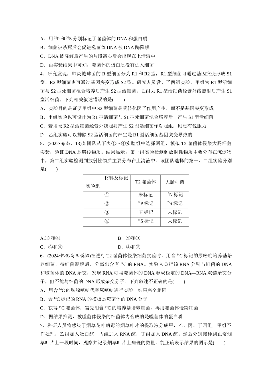 第六单元 课时练29 DNA是主要的遗传物质.docx_第2页