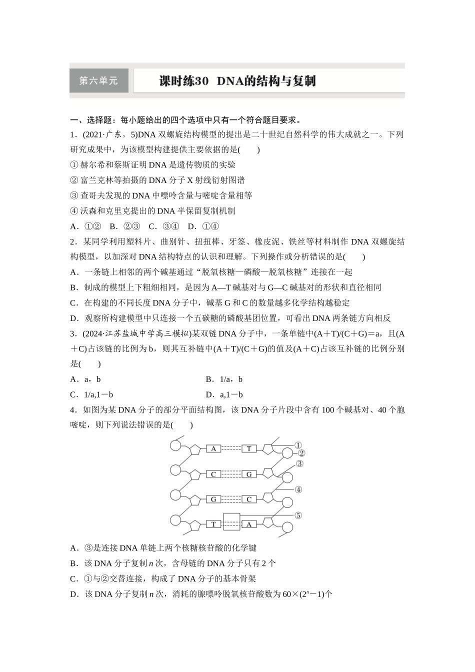 第六单元　课时练30　DNA的结构与复制.docx_第1页
