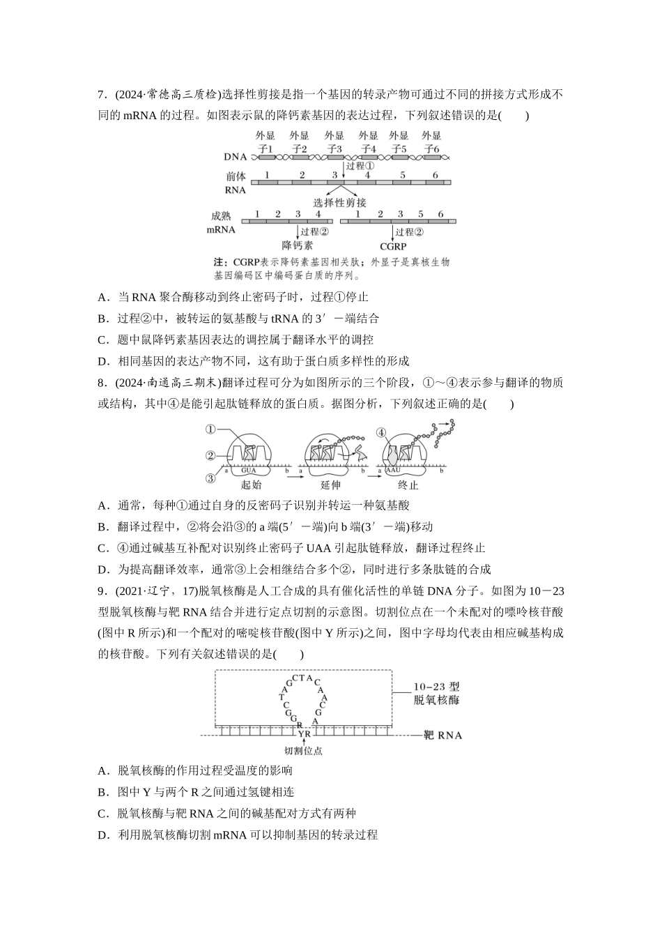 第六单元　课时练31　基因的表达.docx_第3页