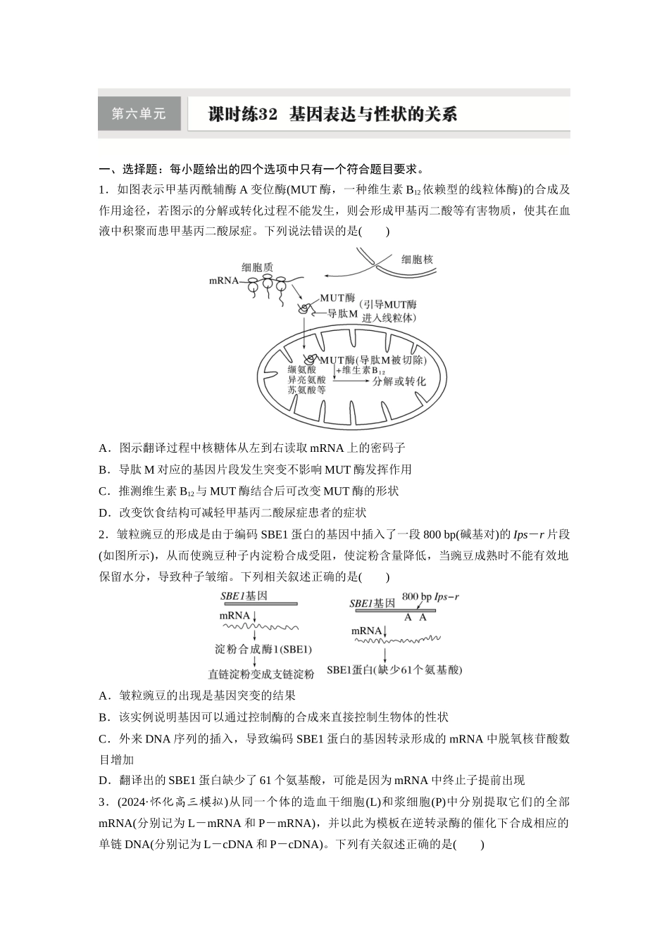 第六单元　课时练32　基因表达与性状的关系.docx_第1页