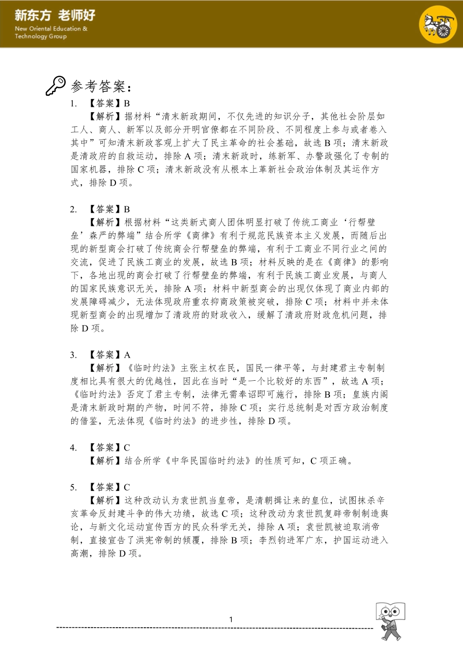 第六单元 辛亥革命与中华民国的建立.pdf_第1页