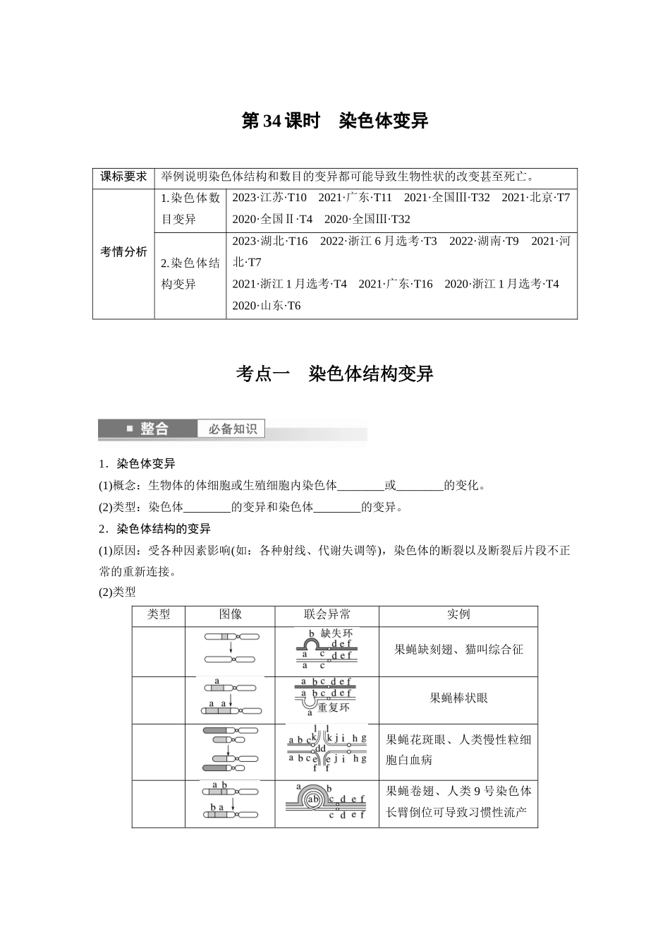 第七单元　第34课时　染色体变异.docx_第1页