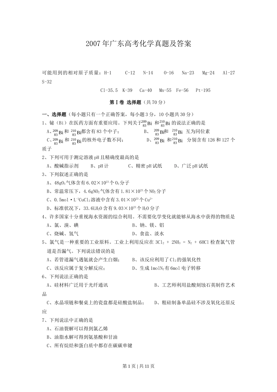2007年广东高考化学真题及答案.doc_第1页