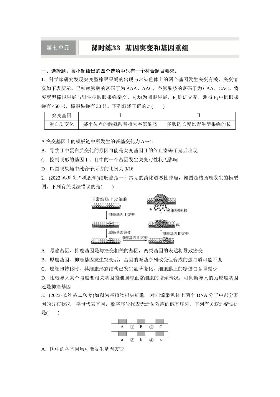 第七单元　课时练33　基因突变和基因重组.docx_第1页