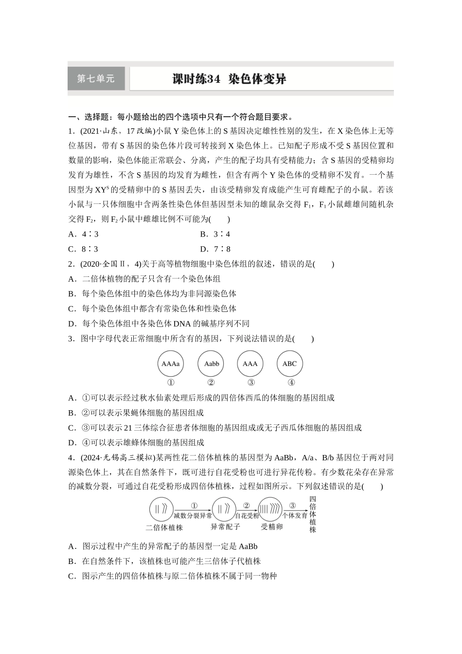 第七单元　课时练34　染色体变异.docx_第1页