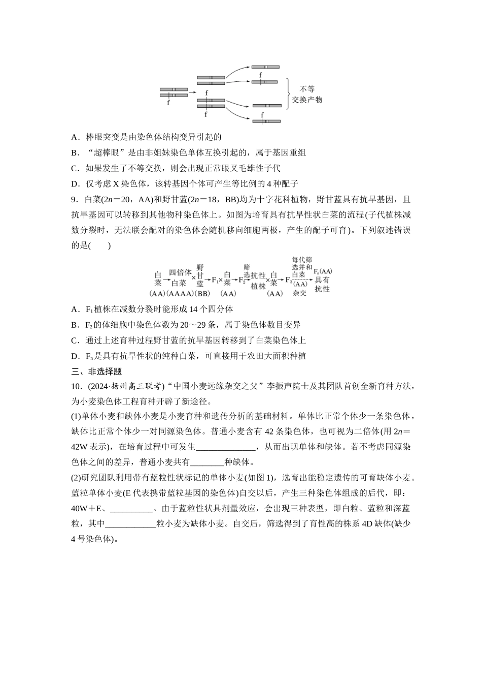 第七单元　课时练34　染色体变异.docx_第3页