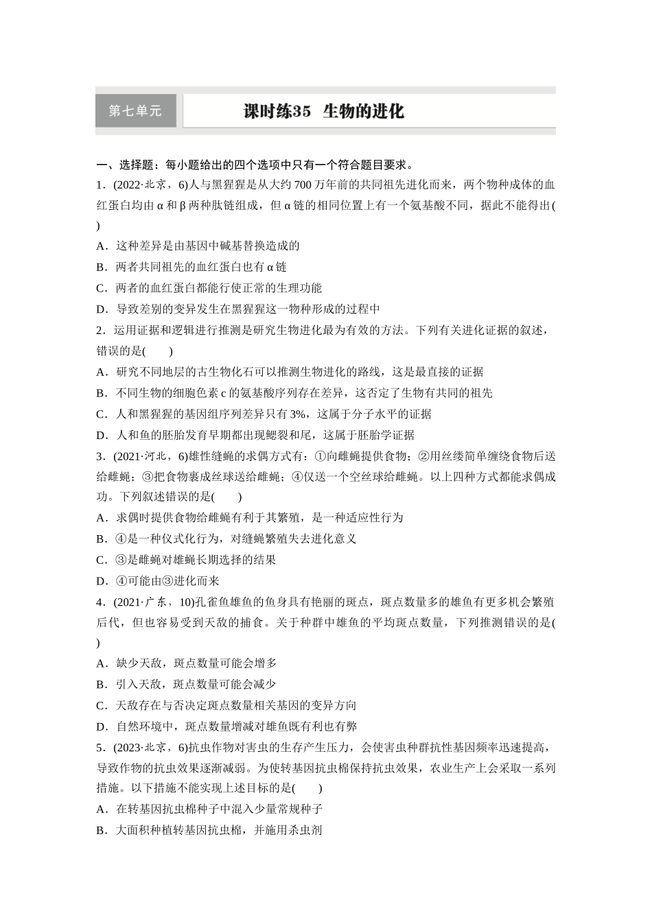 第七单元　课时练35　生物的进化.docx_第1页