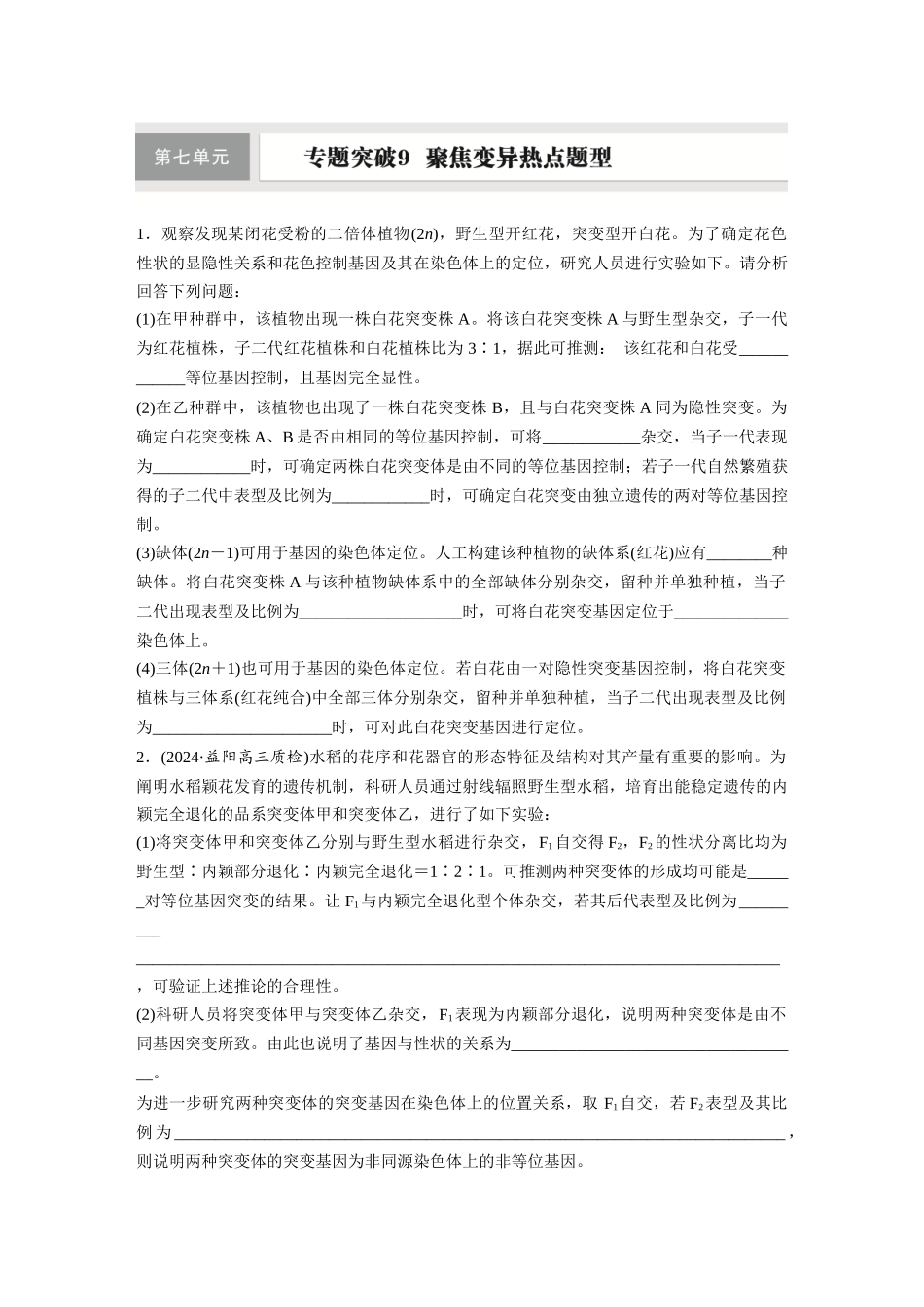 第七单元　专题突破9　聚焦变异热点题型.docx_第1页