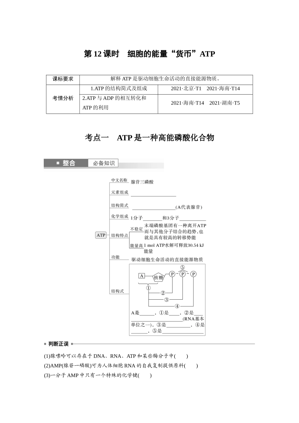 第三单元　第12课时　细胞的能量“货币”ATP.docx_第1页