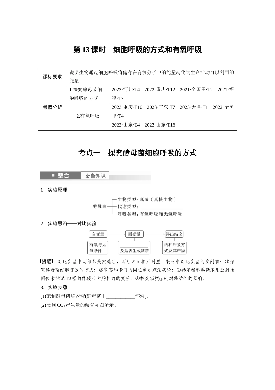 第三单元 第13课时 细胞呼吸的方式和有氧呼吸.docx_第1页