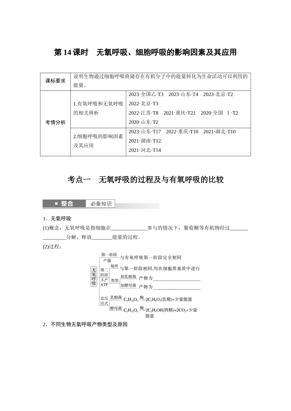 第三单元　第14课时　无氧呼吸、细胞呼吸的影响因素及其应用.docx_第1页