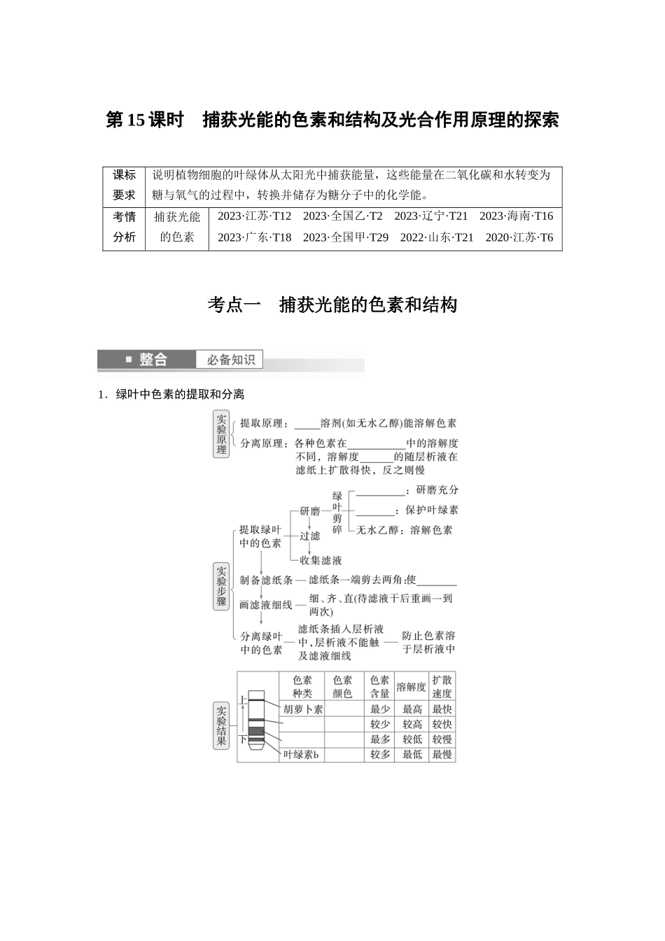 第三单元　第15课时　捕获光能的色素和结构及光合作用原理的探索.docx_第1页