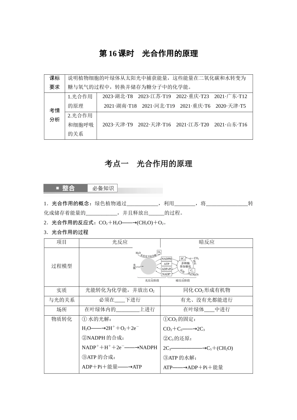 第三单元　第16课时　光合作用的原理.docx_第1页