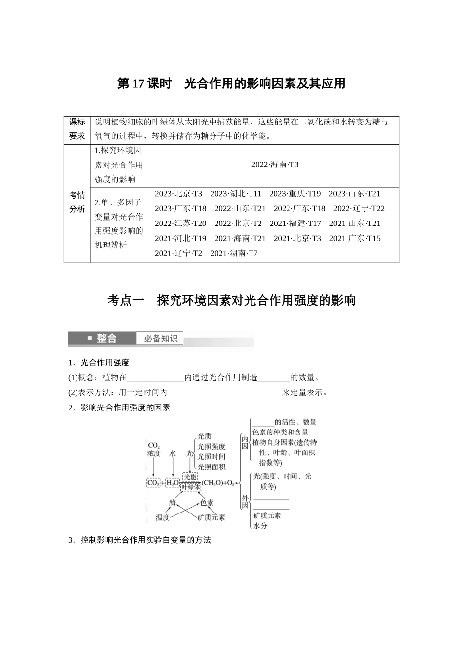 第三单元　第17课时　光合作用的影响因素及其应用.docx_第1页