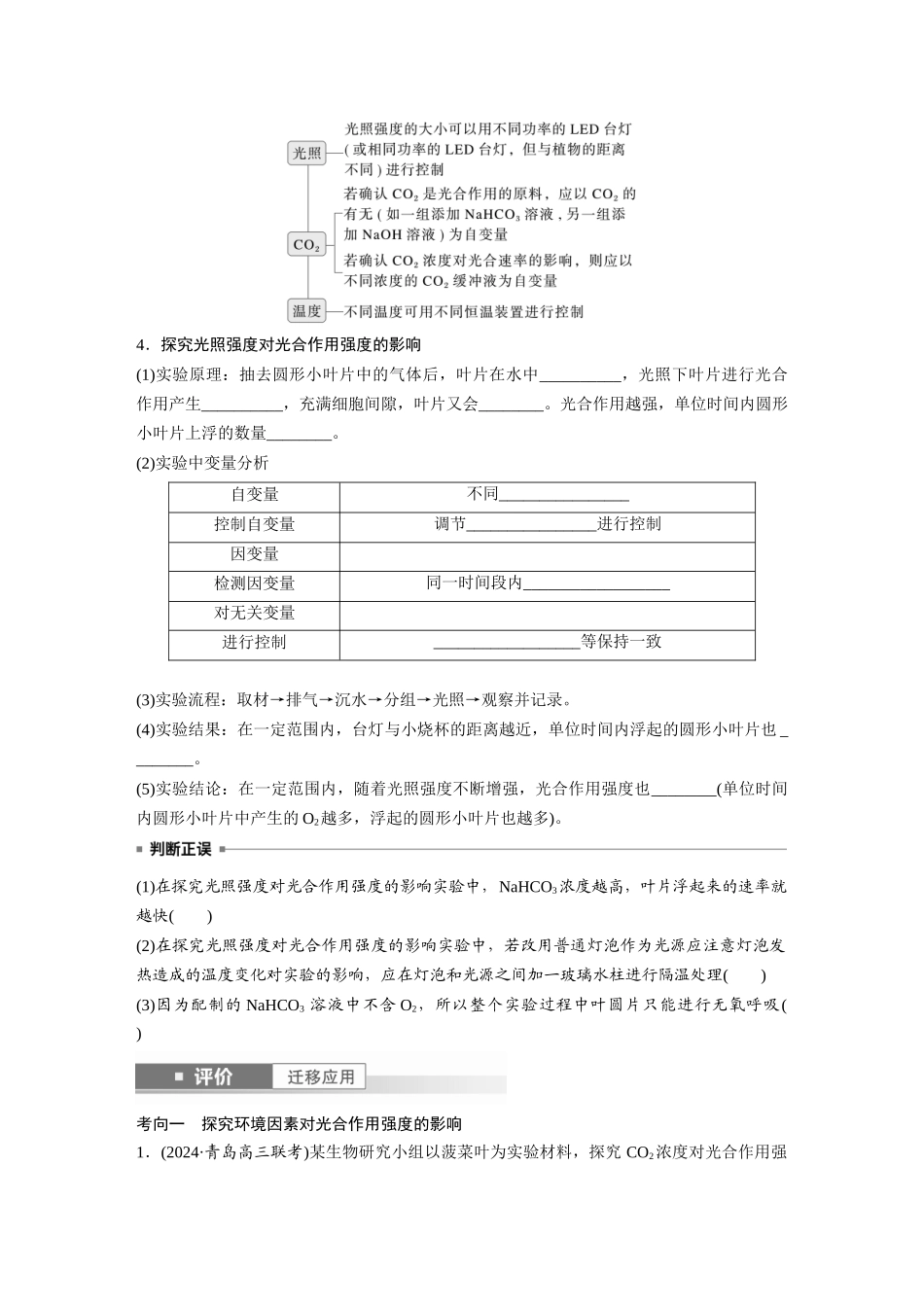 第三单元　第17课时　光合作用的影响因素及其应用.docx_第2页
