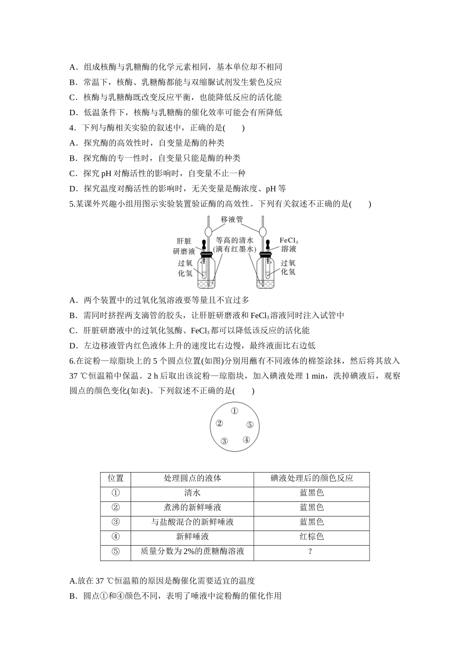 第三单元　课时练11　降低化学反应活化能的酶.docx_第2页