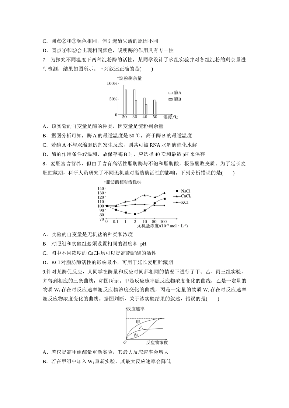 第三单元　课时练11　降低化学反应活化能的酶.docx_第3页
