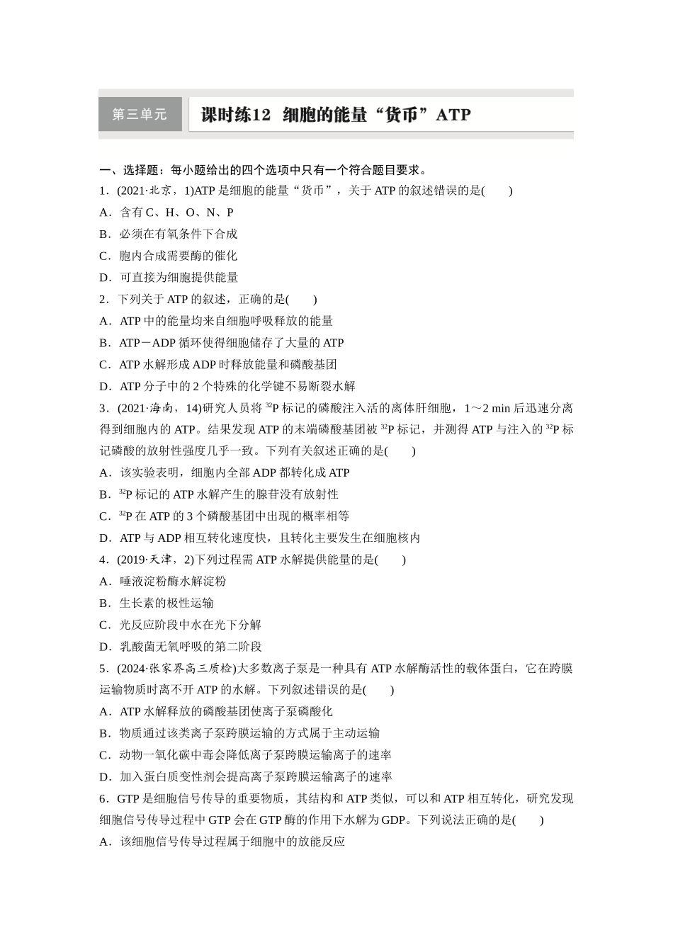 第三单元　课时练12　细胞的能量“货币”ATP.docx_第1页