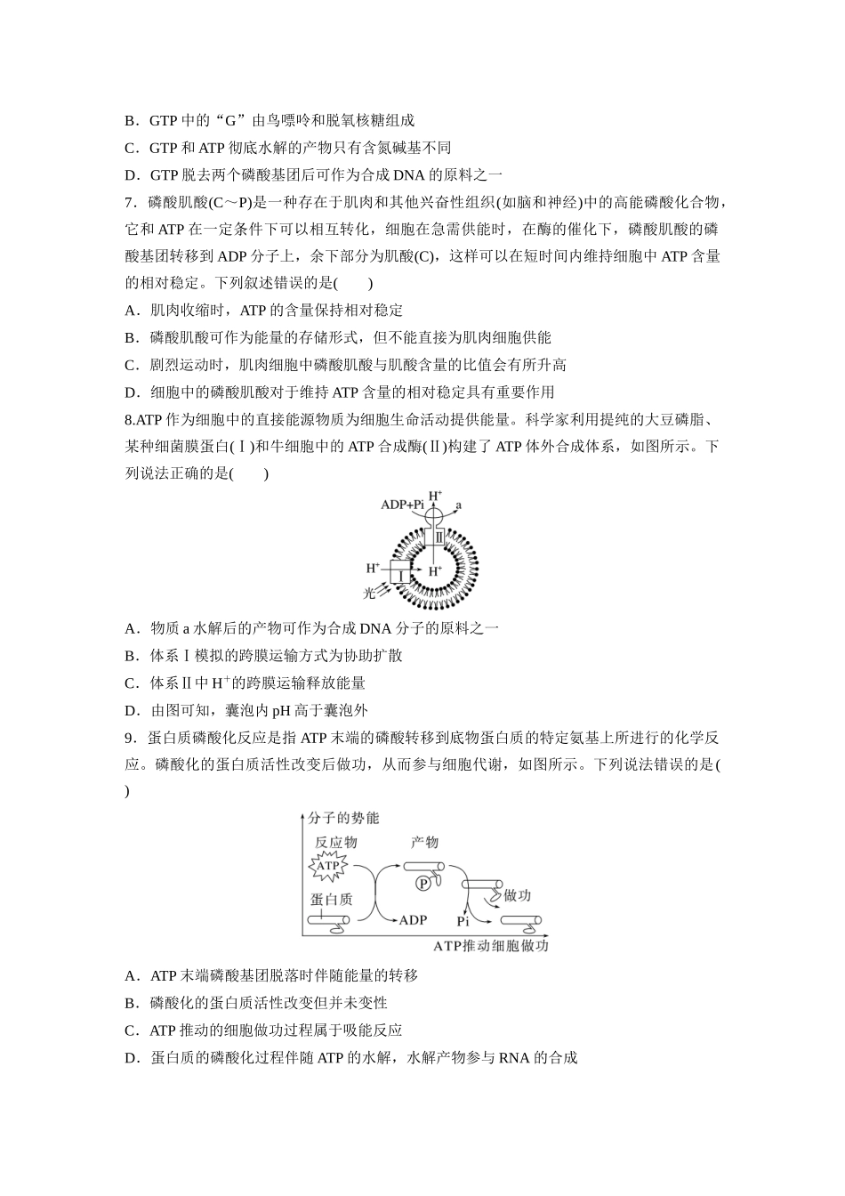 第三单元　课时练12　细胞的能量“货币”ATP.docx_第2页