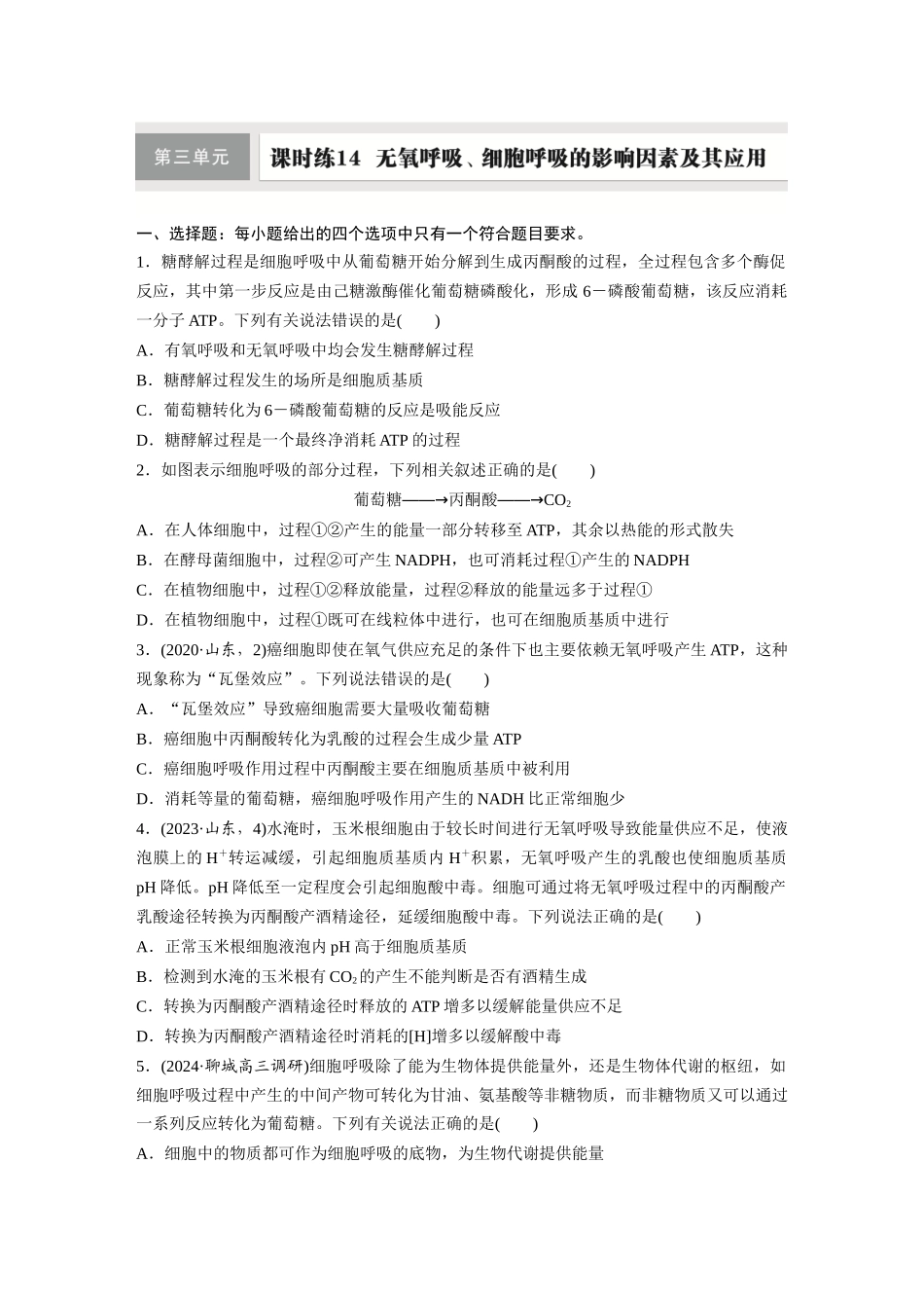 第三单元 课时练14 无氧呼吸、细胞呼吸的影响因素及其应用.docx_第1页