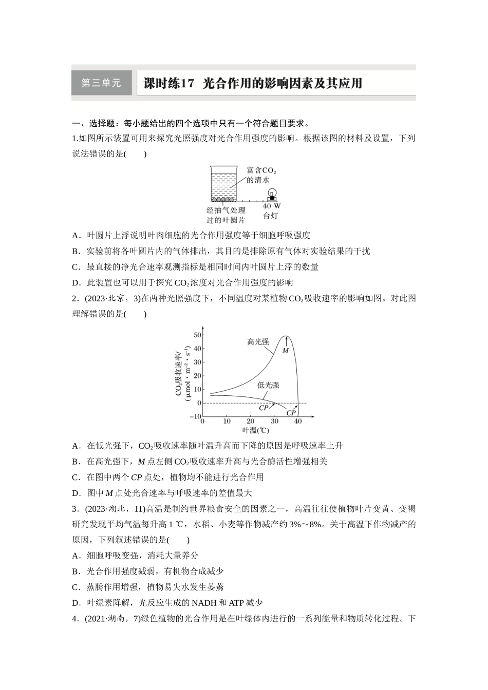 第三单元　课时练17　光合作用的影响因素及其应用.docx_第1页