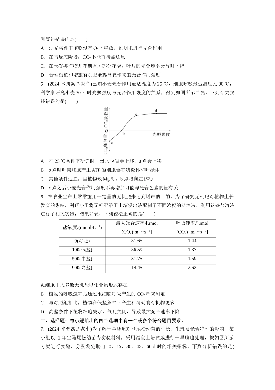 第三单元　课时练17　光合作用的影响因素及其应用.docx_第2页