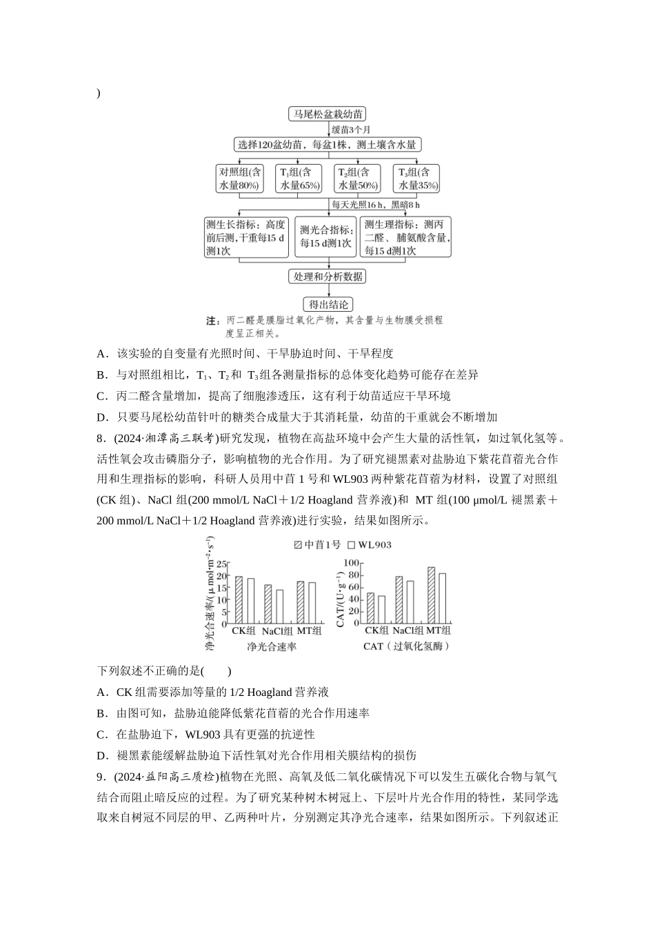 第三单元　课时练17　光合作用的影响因素及其应用.docx_第3页