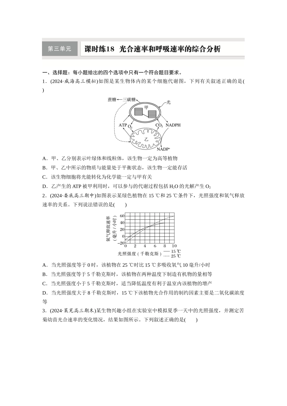 第三单元　课时练18　光合速率和呼吸速率的综合分析.docx_第1页