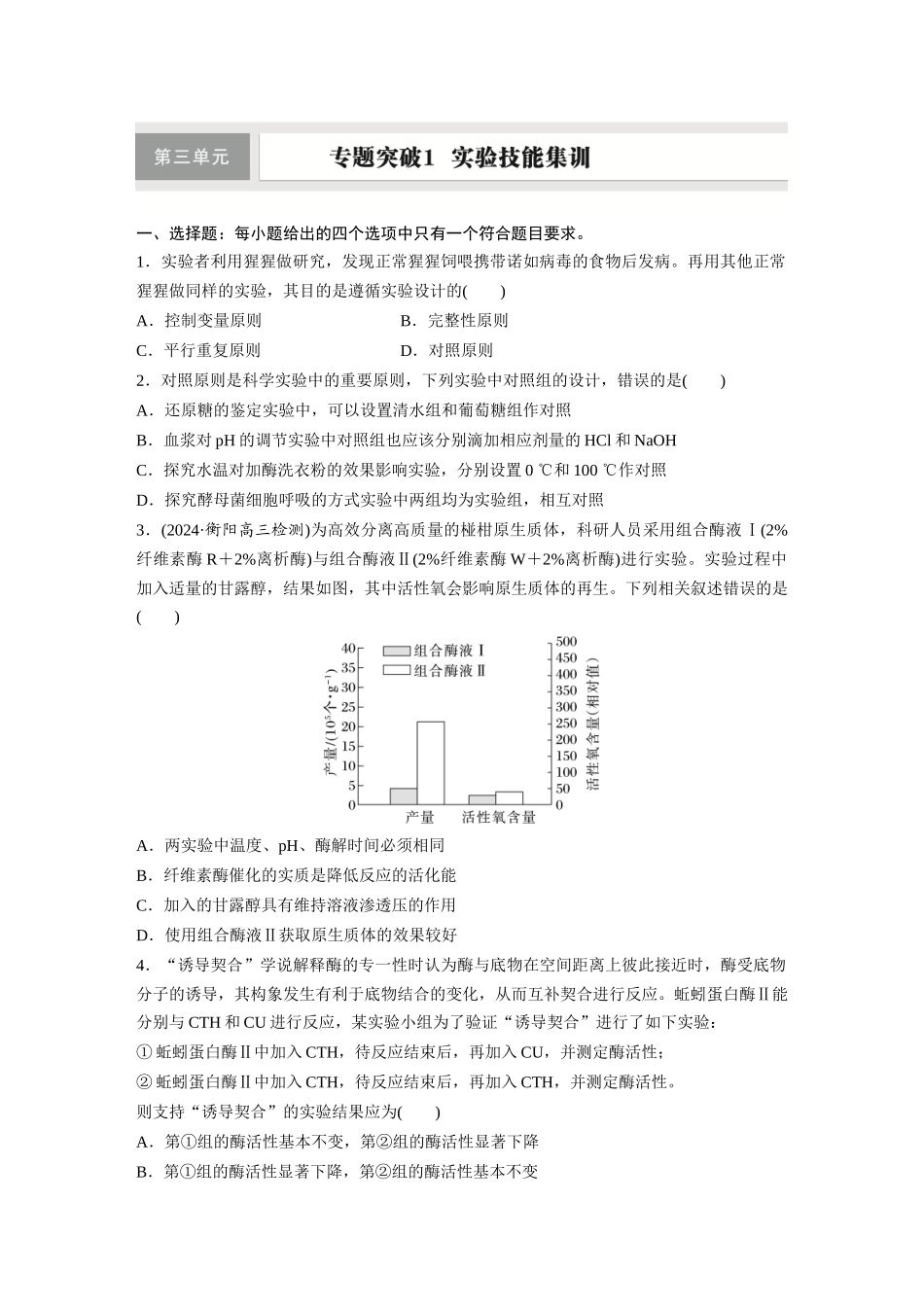 第三单元　专题突破1　实验技能集训.docx_第1页