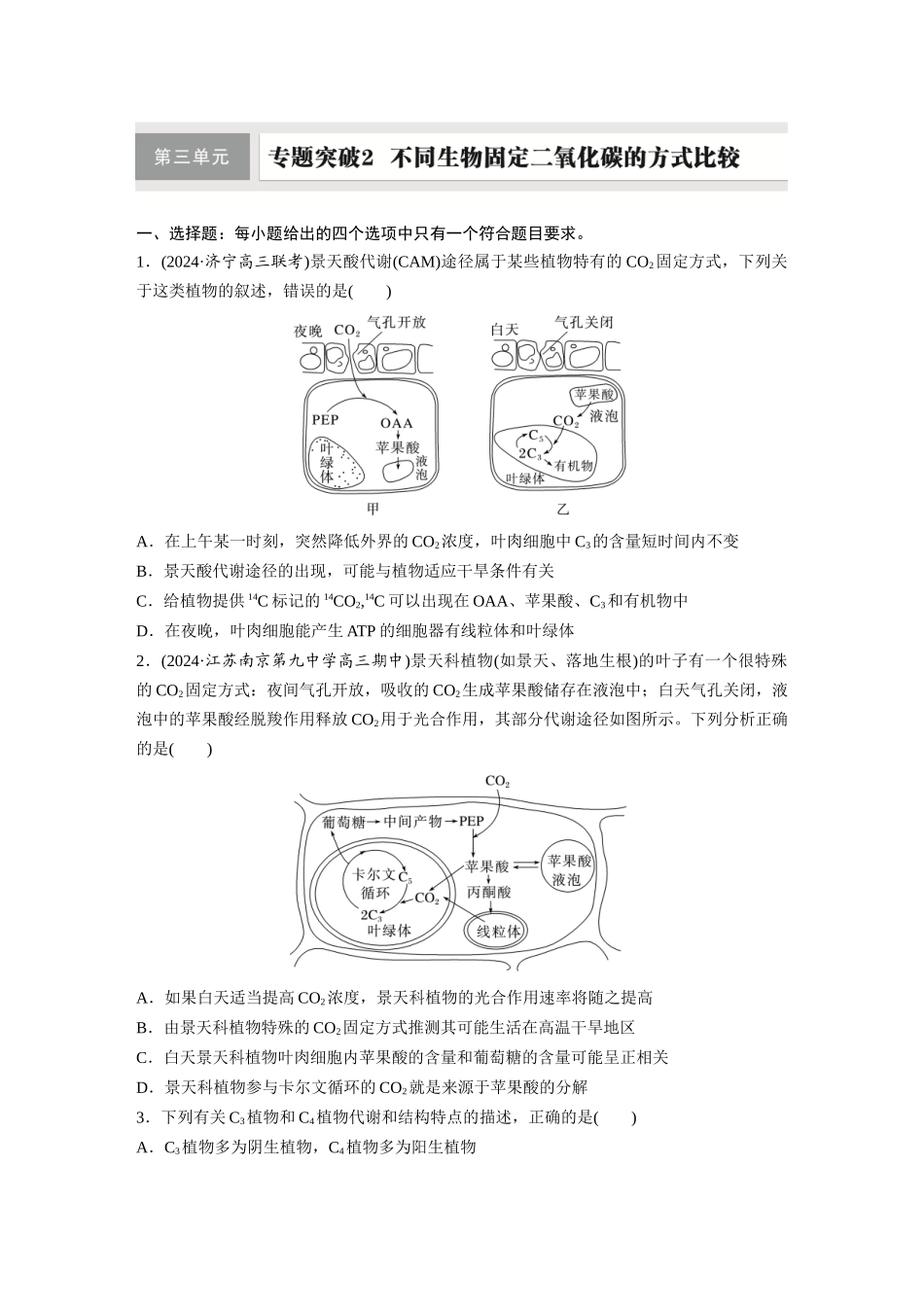 第三单元　专题突破2　不同生物固定二氧化碳的方式比较.docx_第1页