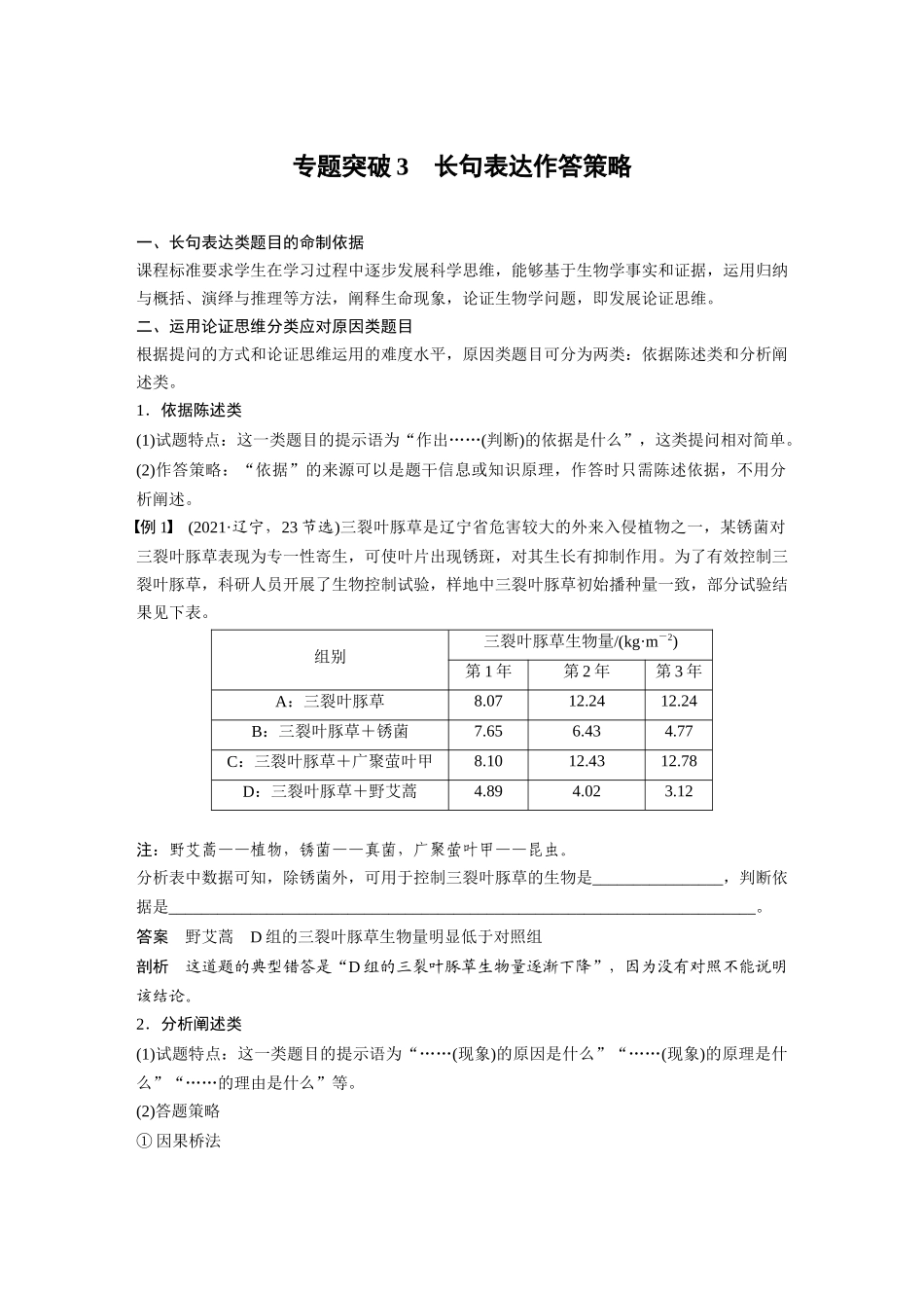 第三单元　专题突破3　长句表达作答策略.docx_第1页
