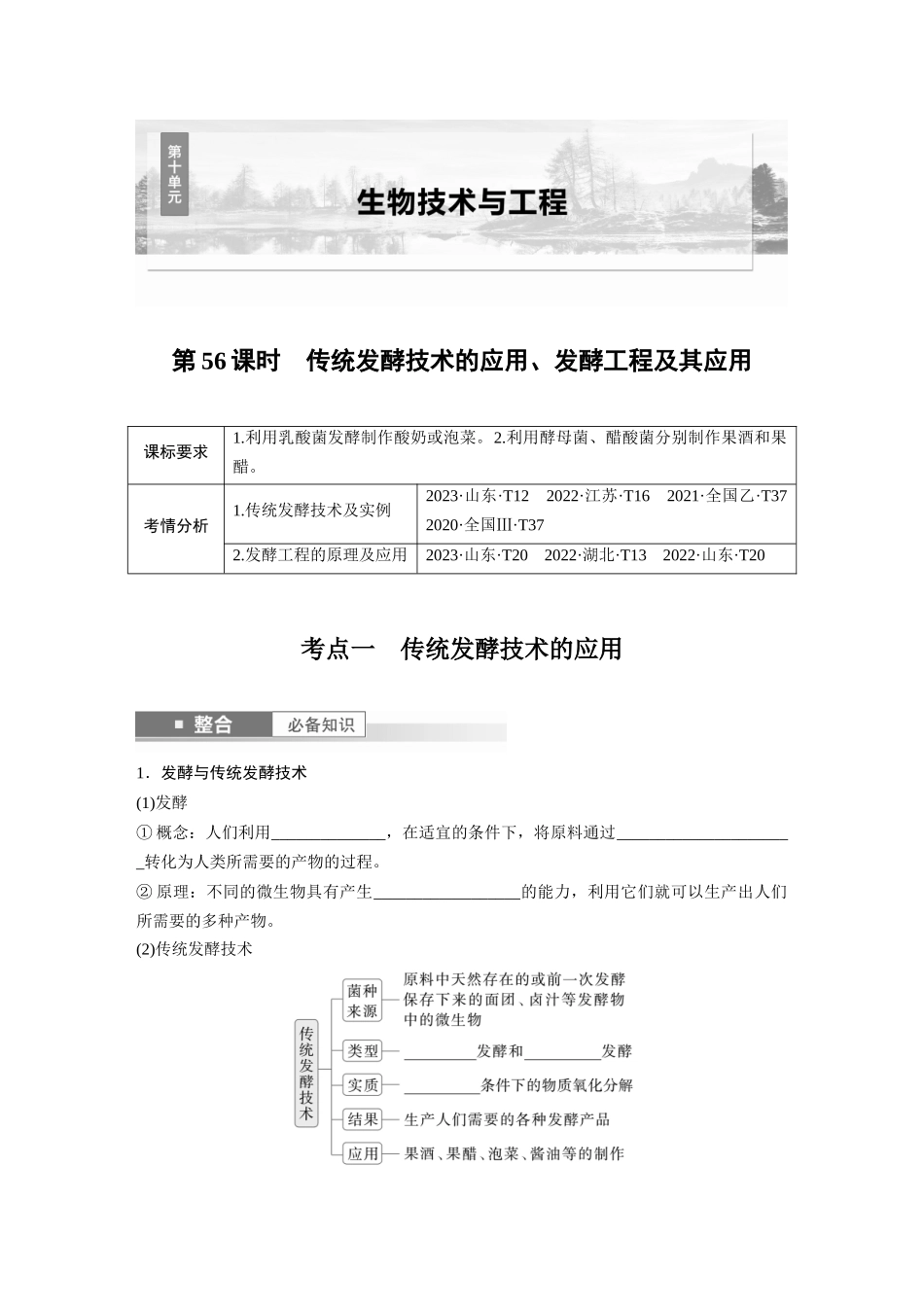 第十单元 第56课时 传统发酵技术的应用、发酵工程及其应用.docx_第1页