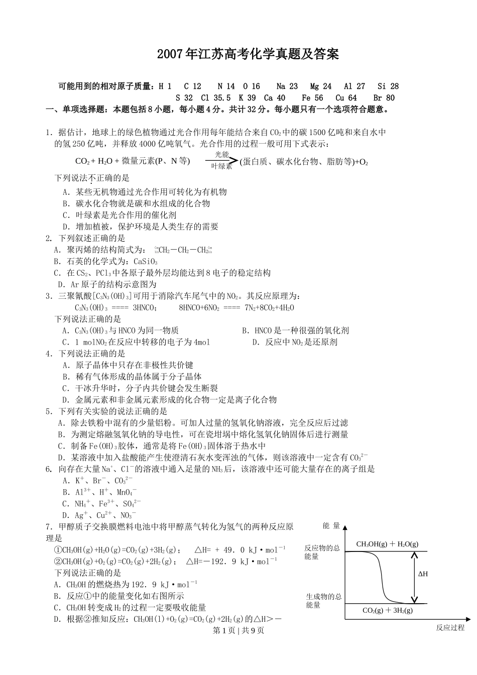 2007年江苏高考化学真题及答案.doc_第1页
