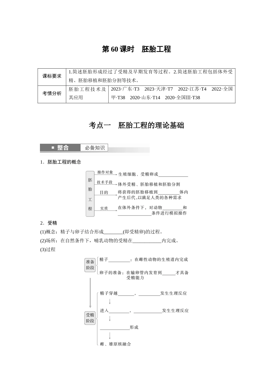 第十单元　第60课时　胚胎工程.docx_第1页