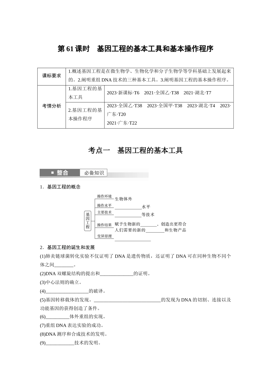 第十单元　第61课时　基因工程的基本工具和基本操作程序.docx_第1页