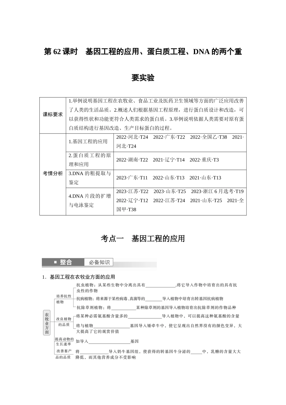 第十单元　第62课时　基因工程的应用、蛋白质工程、DNA的两个重要实验.docx_第1页