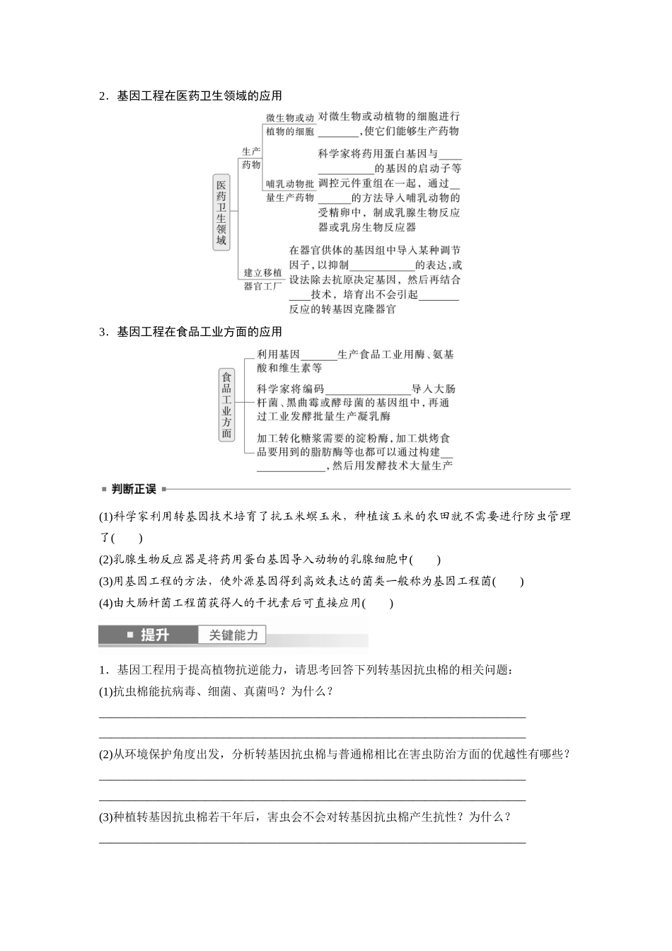 第十单元　第62课时　基因工程的应用、蛋白质工程、DNA的两个重要实验.docx_第2页