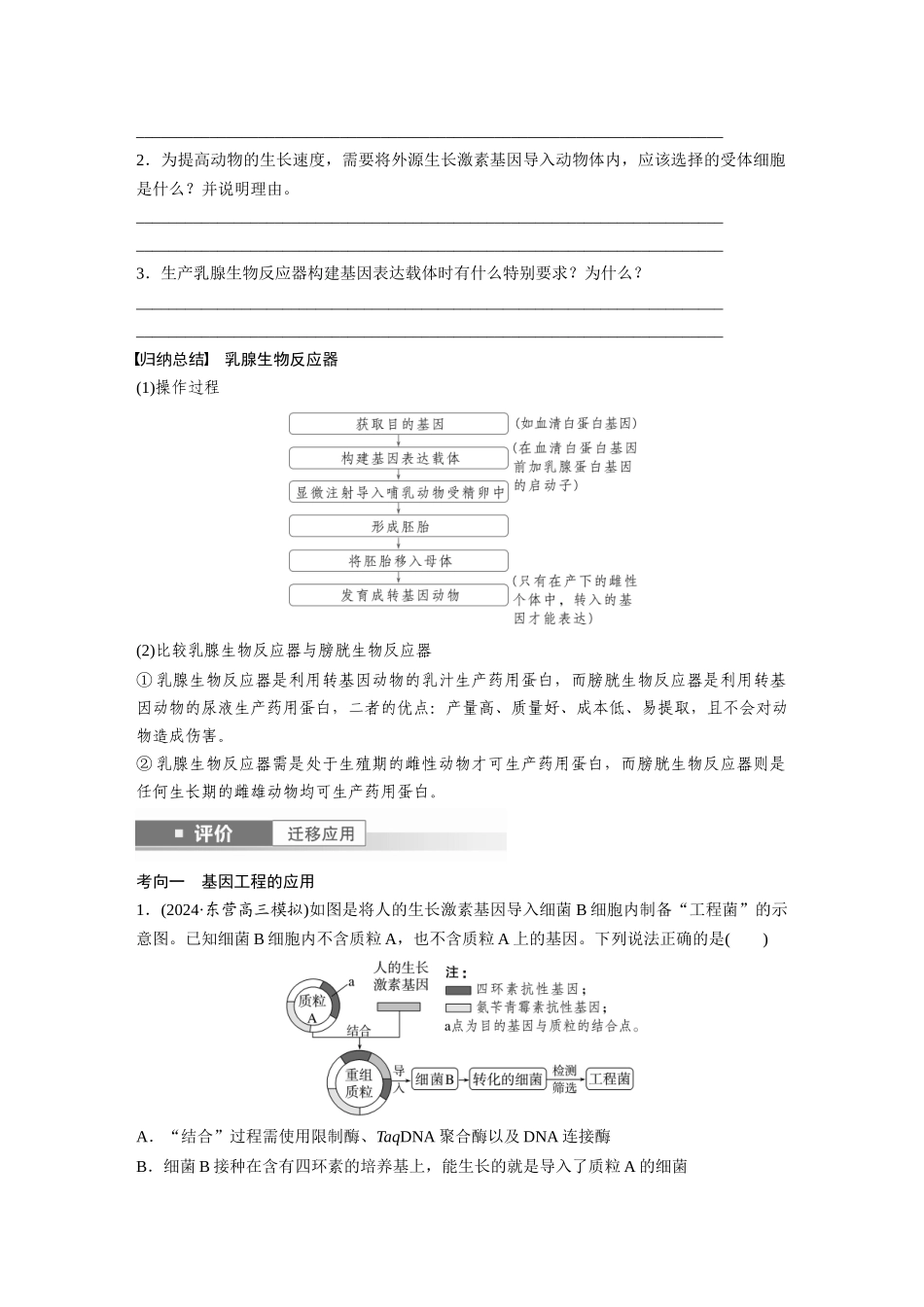 第十单元　第62课时　基因工程的应用、蛋白质工程、DNA的两个重要实验.docx_第3页