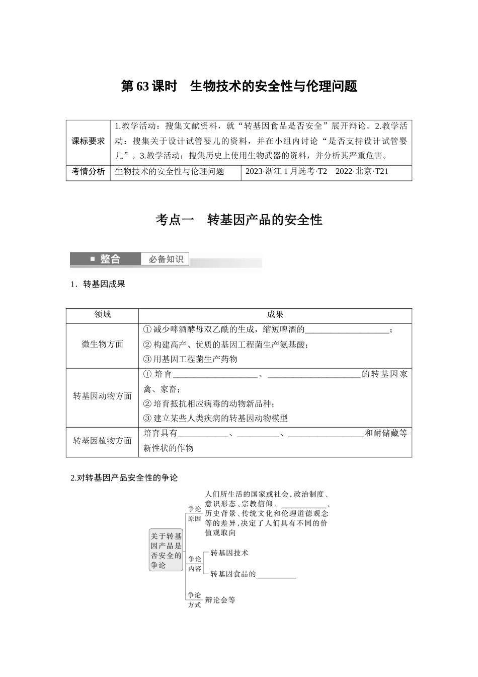 第十单元　第63课时　生物技术的安全性与伦理问题.docx_第1页