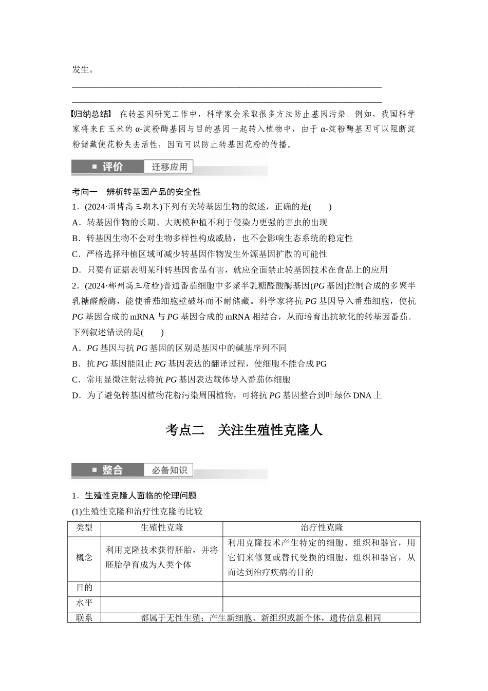 第十单元　第63课时　生物技术的安全性与伦理问题.docx_第3页