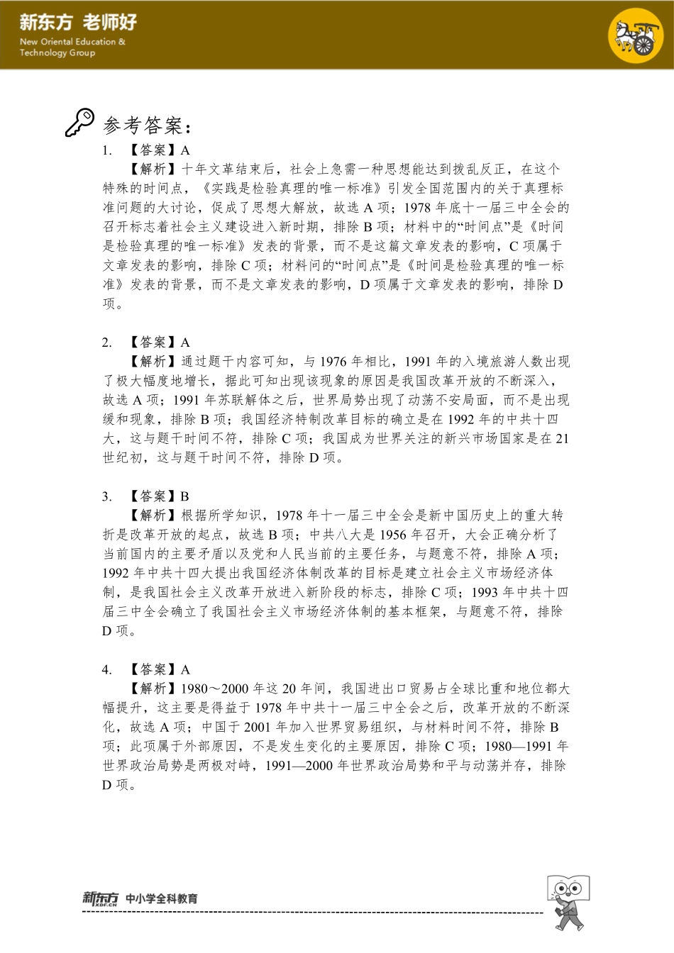 第十单元 改革开放与中国特色社会主义道路.pdf_第1页