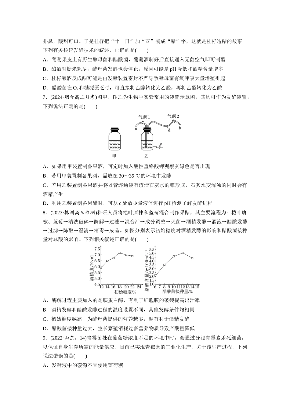 第十单元　课时练56　传统发酵技术的应用、发酵工程及其应用.docx_第2页