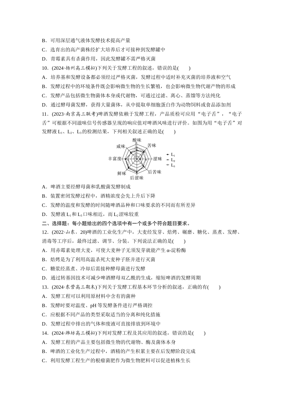 第十单元　课时练56　传统发酵技术的应用、发酵工程及其应用.docx_第3页