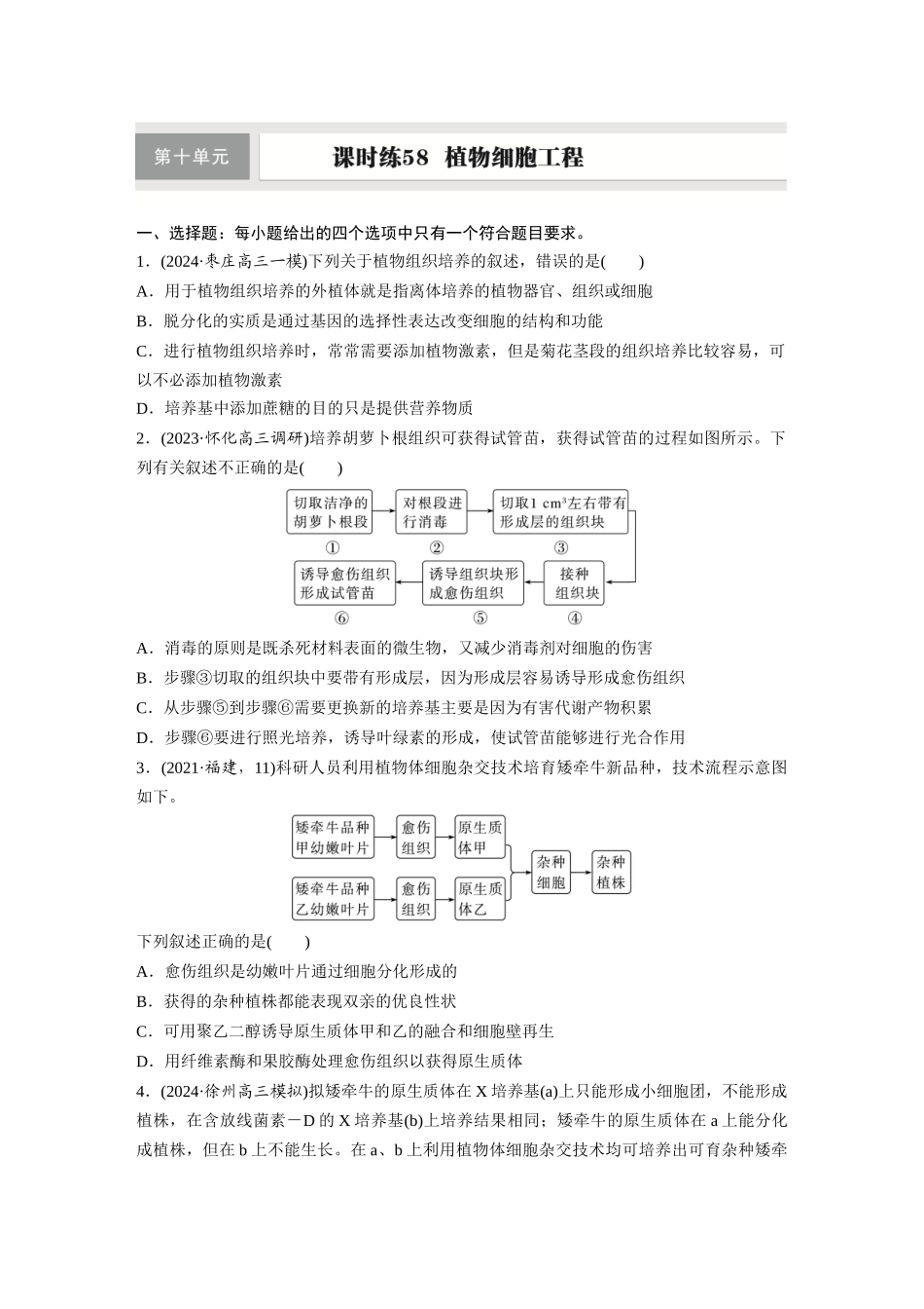 第十单元　课时练58　植物细胞工程.docx_第1页