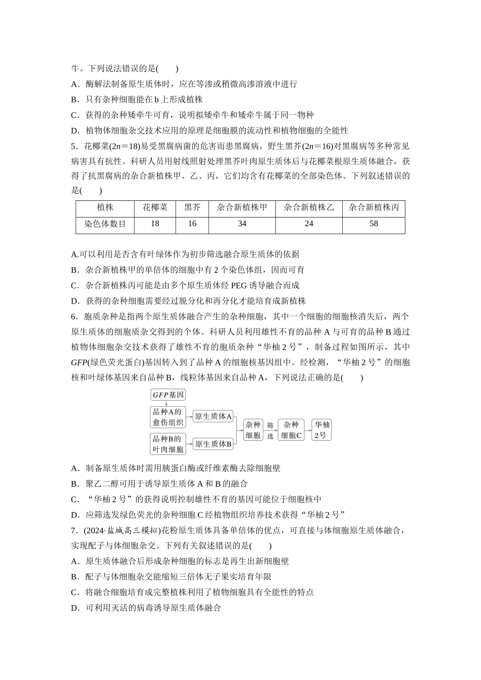 第十单元　课时练58　植物细胞工程.docx_第2页