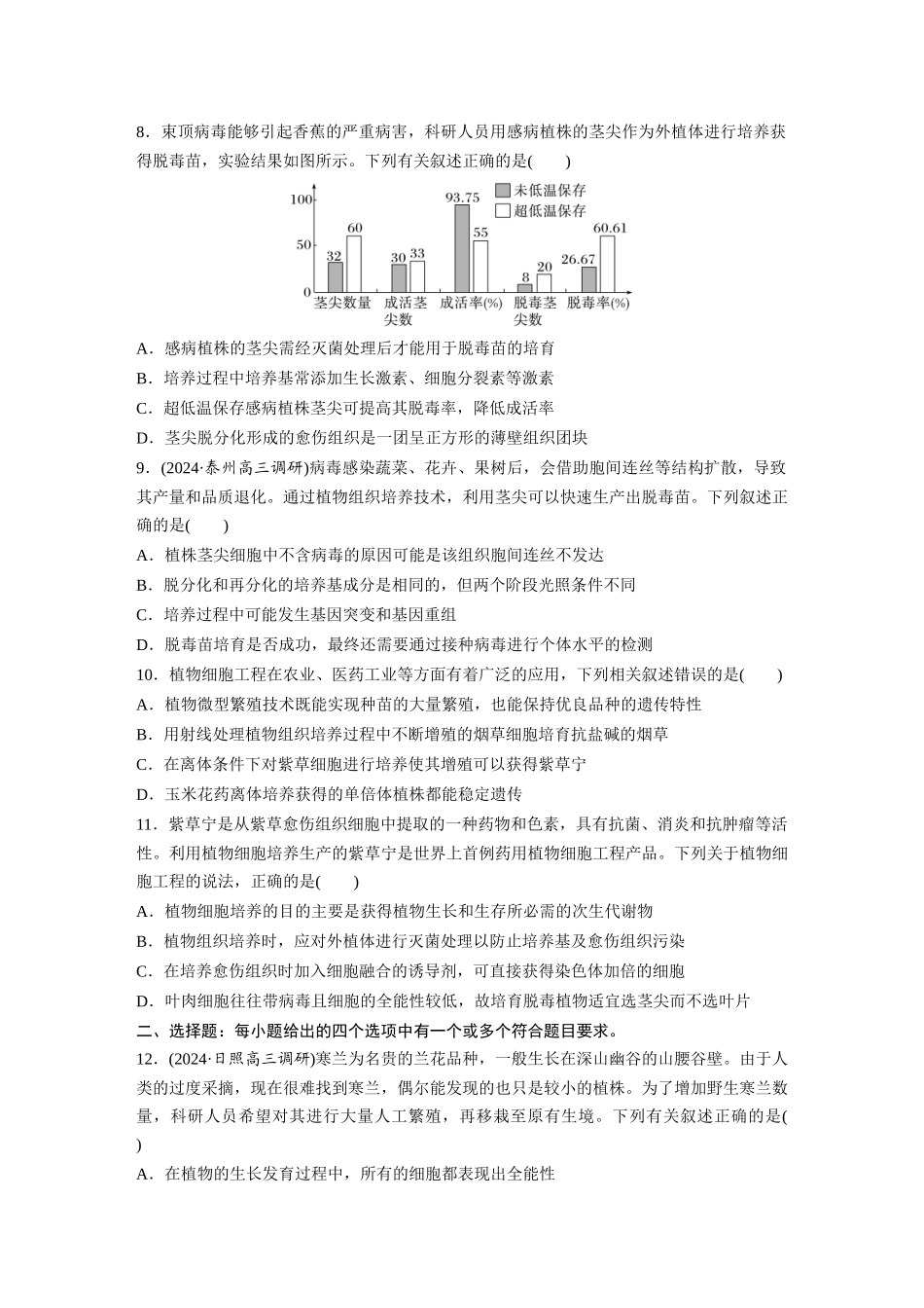 第十单元　课时练58　植物细胞工程.docx_第3页