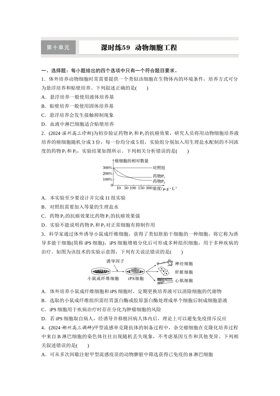 第十单元　课时练59　动物细胞工程.docx_第1页