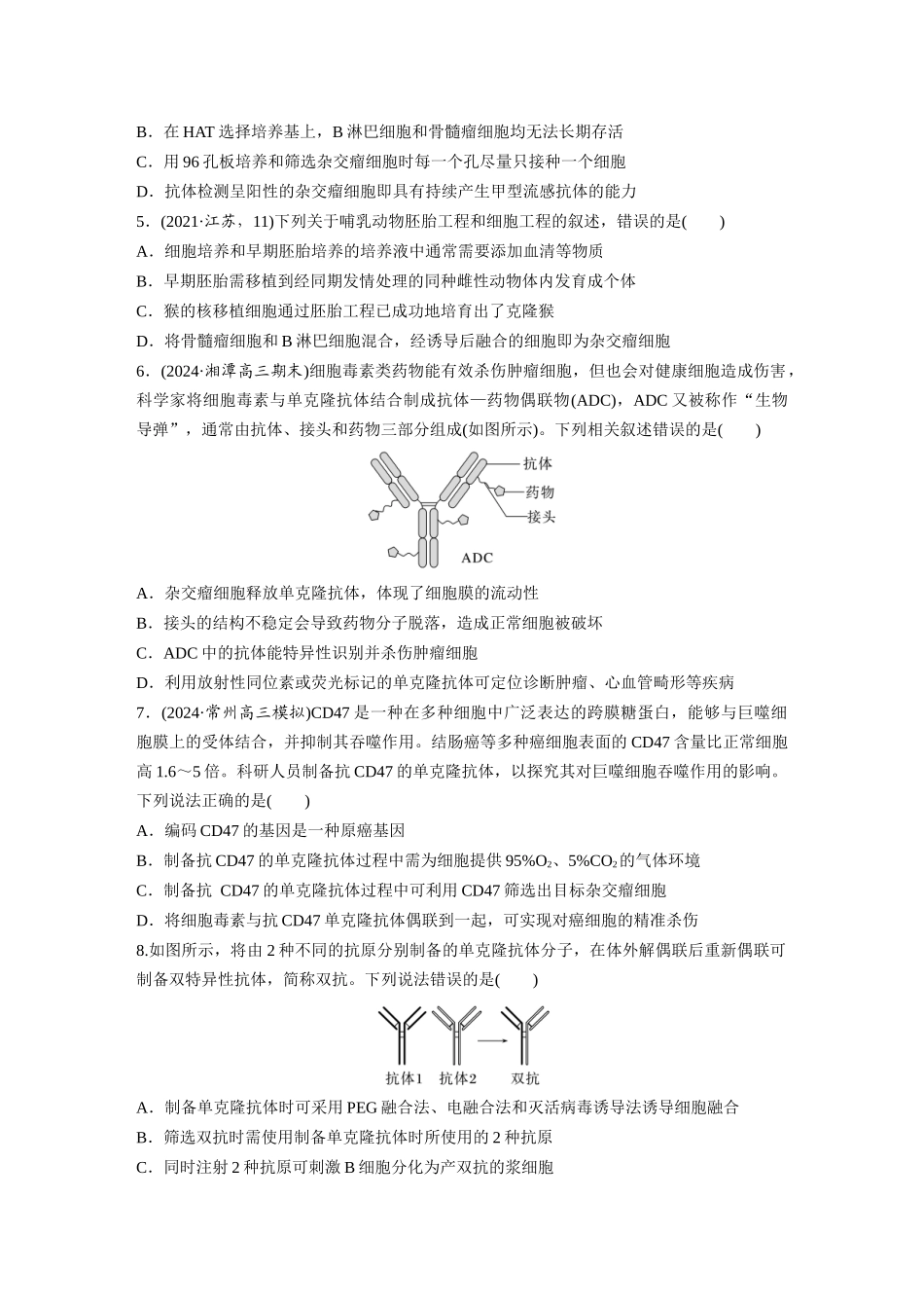 第十单元　课时练59　动物细胞工程.docx_第2页
