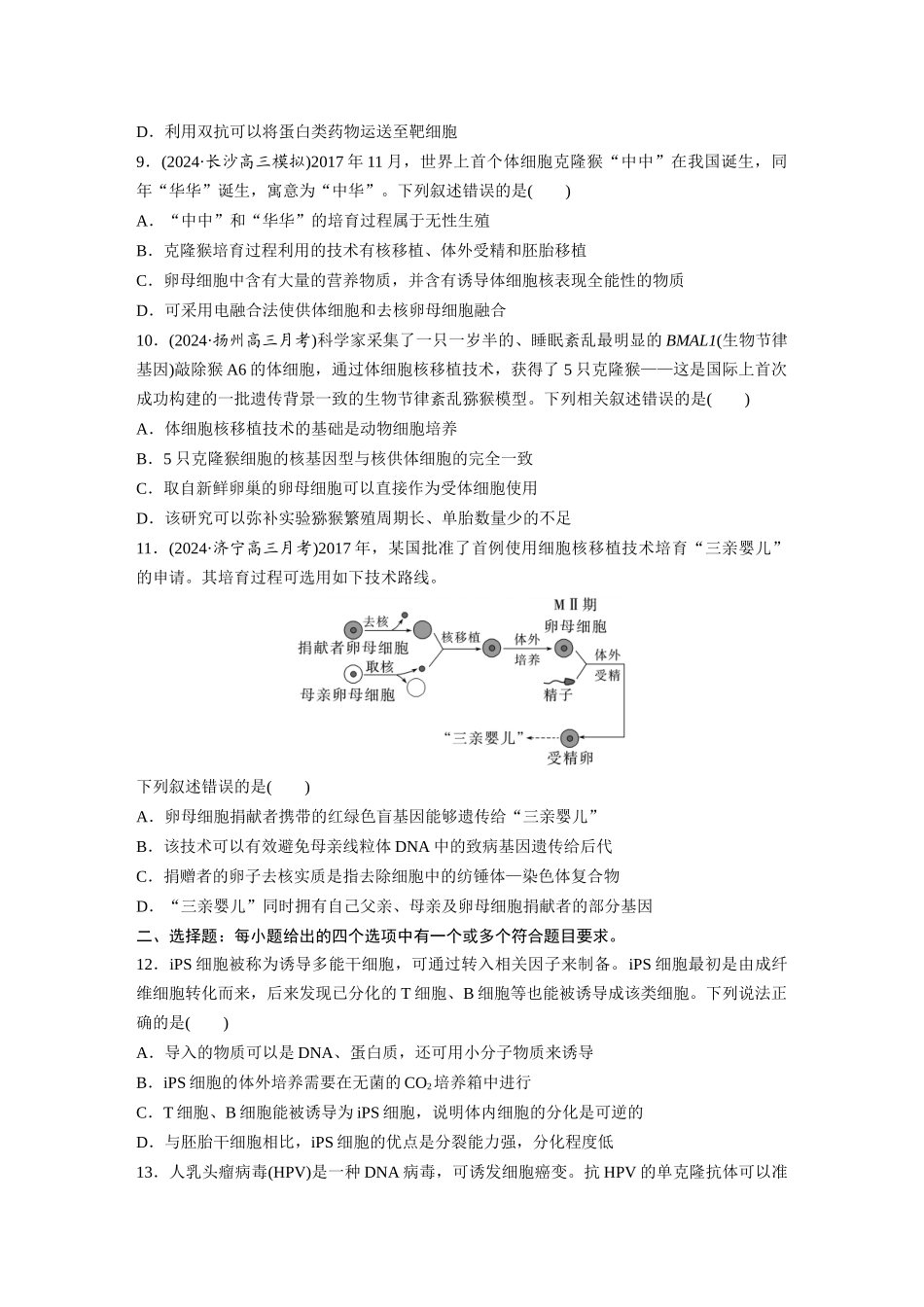 第十单元　课时练59　动物细胞工程.docx_第3页