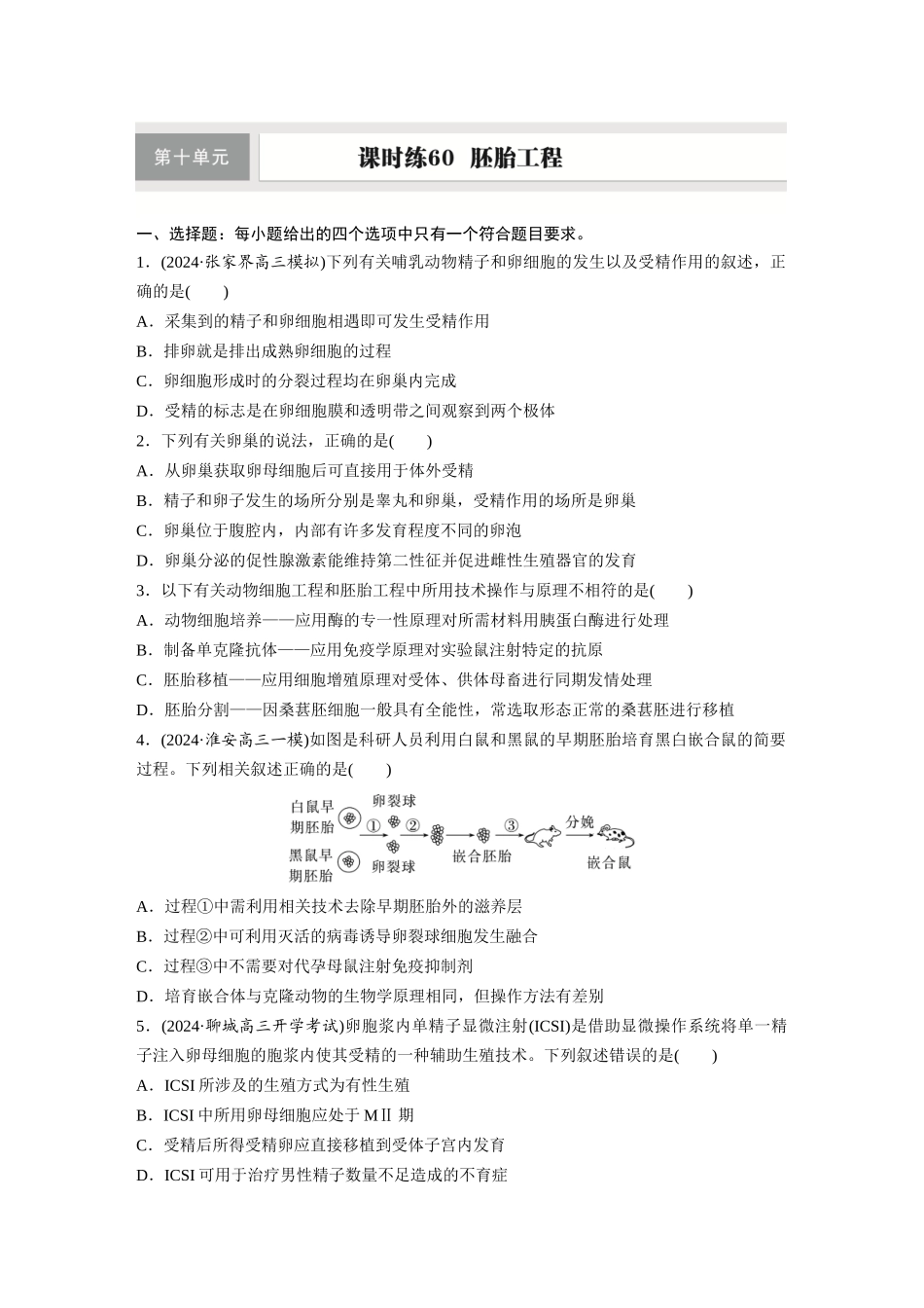 第十单元　课时练60　胚胎工程.docx_第1页